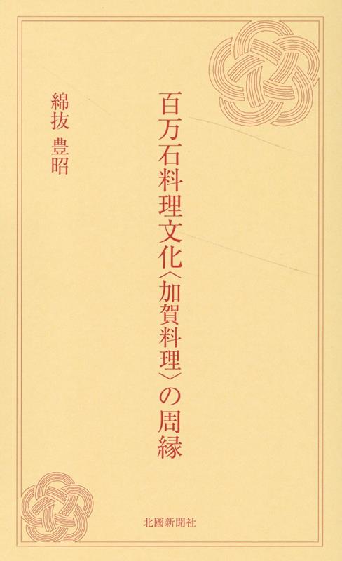 百万石料理文化〈加賀料理〉の周縁