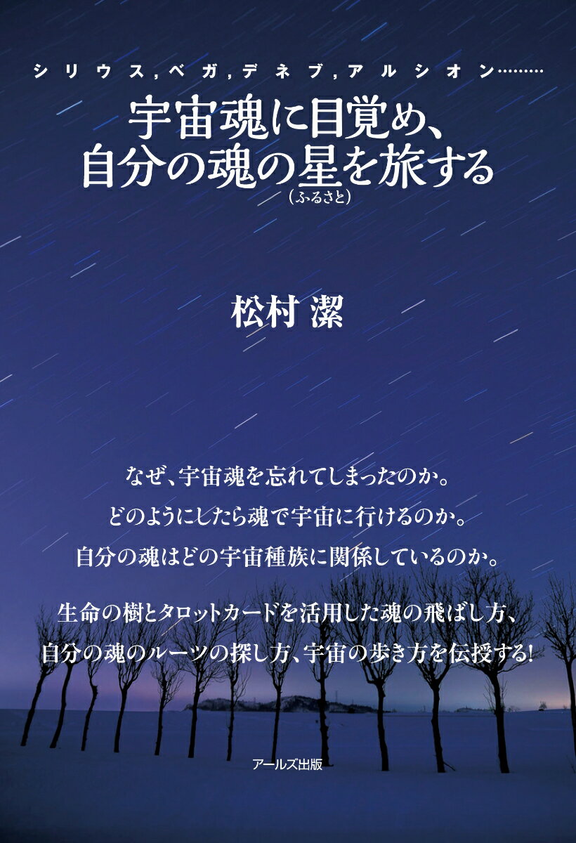 宇宙魂に目覚め、自分の魂の星（ふるさと）を旅する