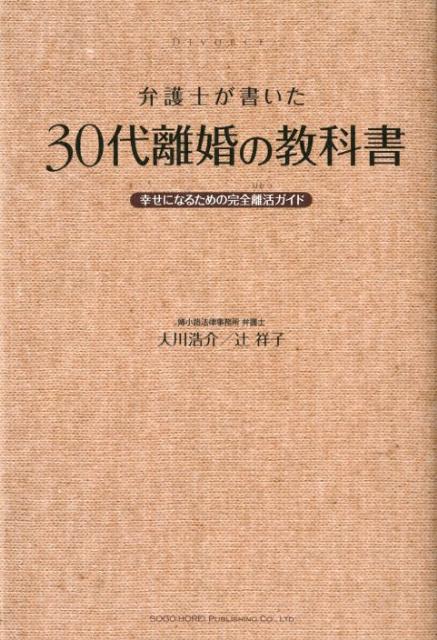 弁護士が書いた30代離婚の教科書