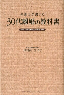 弁護士が書いた30代離婚の教科書 幸せになるための完全離活ガイド [ 大川浩介 ]