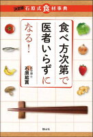 食べ方次第で医者いらずになる！