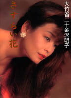 金沢明子写真集'さすらい花'