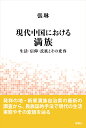 生活・信仰・氏族とその変容 アジア・グローバル文化双書 張　琳 風響社ゲンダイチュウゴクニオケルマンゾク ちょう　りん 発行年月：2023年06月20日 予約締切日：2023年05月11日 ページ数：216p サイズ：単行本 ISBN：9784894892927 張琳（チョウリン） 1987年遼寧省撫順市生まれ。2017年金沢大学人間社会環境研究科博士後期課程修了。博士（学術）。専攻は文化人類学。現在、浙江大学研究員（本データはこの書籍が刊行された当時に掲載されていたものです） 序論／第1章　満族について／第2章　調査地の概要／第3章　社会環境と経済状況／第4章　満族の信仰／第5章　氏族組織／第6章　民族間関係／結論 発祥の地・新賓満族自治県の最新の調査から、民族誌的手法で現代の生活実態やその変貌を辿る。 本 人文・思想・社会 民俗 風俗・習慣