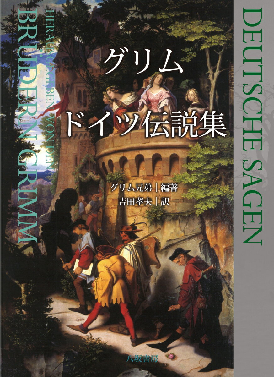 グリム　ドイツ伝説集