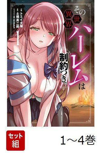 【全巻】 その異世界ハーレムは制約つき。 1-4巻セット