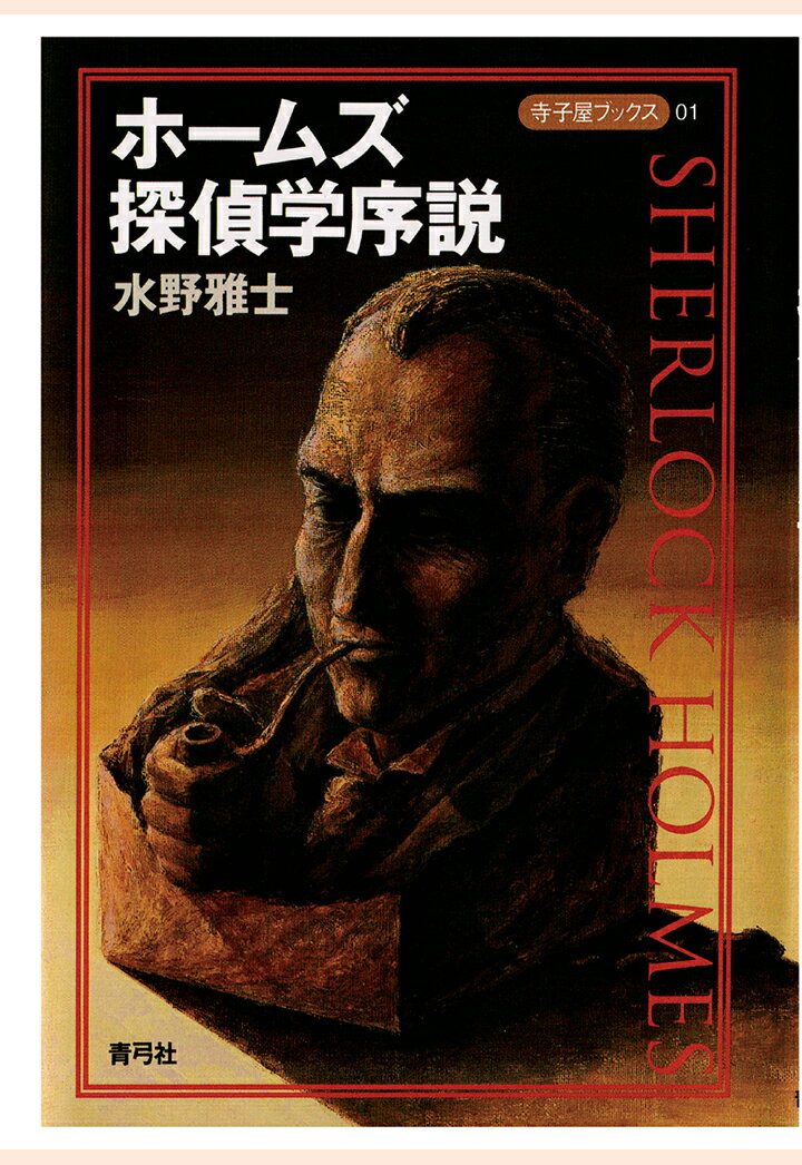 【POD】ホームズ探偵学序説 （寺子屋ブックス） [ 水野雅士 ]