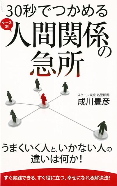 【バーゲン本】30秒でつかめる人間関係の急所