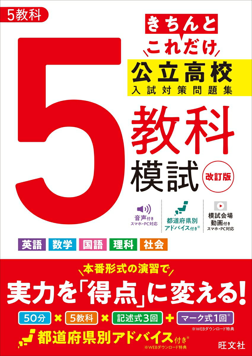きちんとこれだけ公立高校入試対策問題集 5教科模試