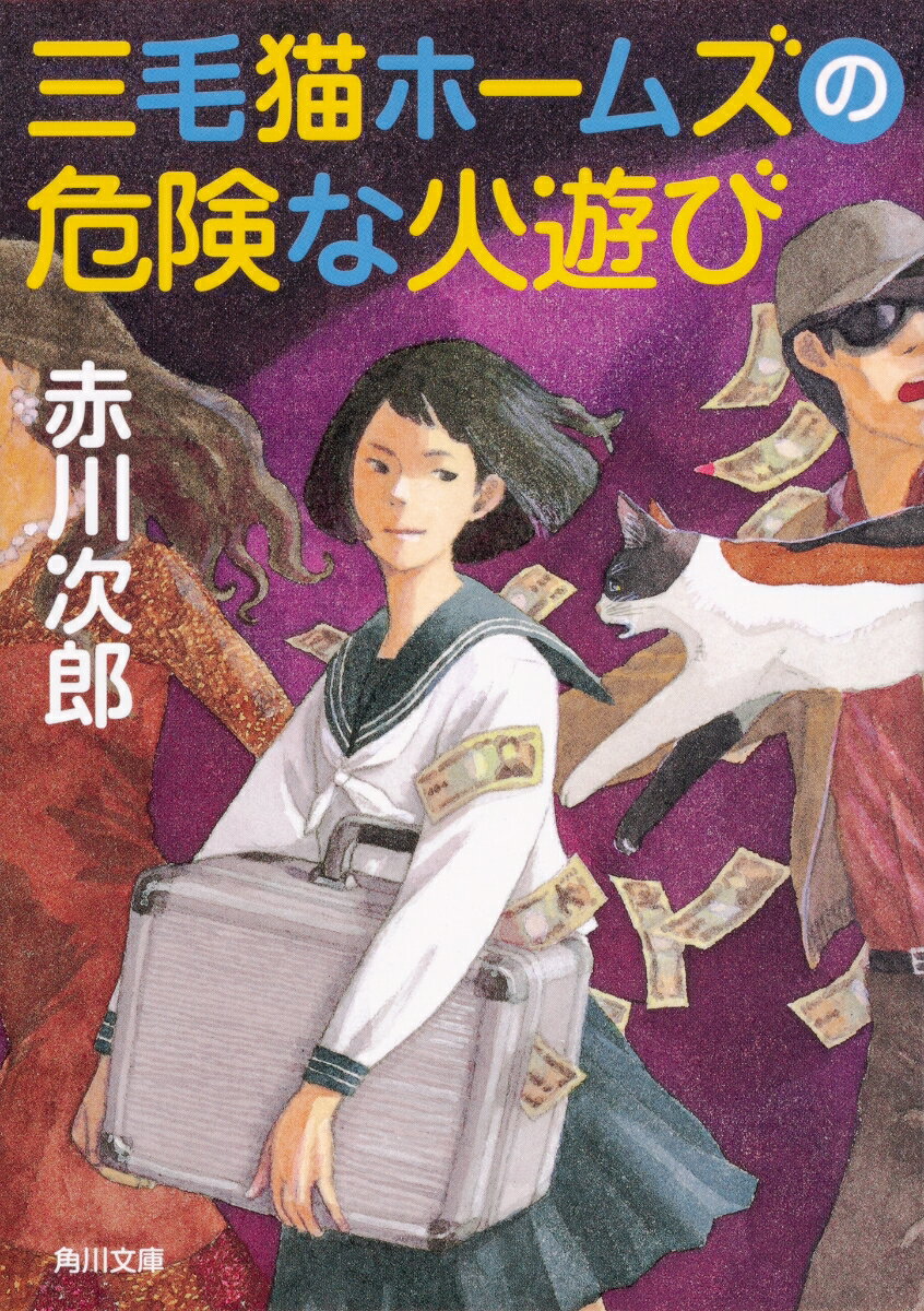 三毛猫ホームズの危険な火遊び（42） （角川文庫） [ 赤川　次郎 ]のサムネイル