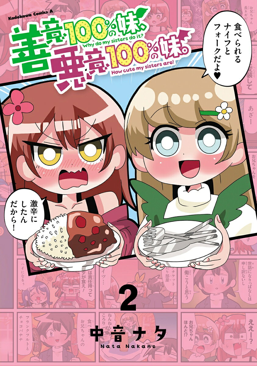 善意100%の妹、悪意100%の妹。 2巻