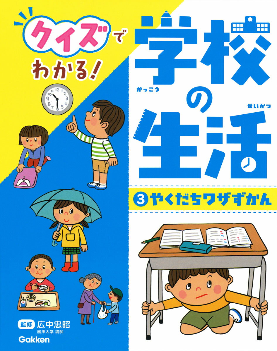 3　やくだちワザずかん （クイズでわかる！　学校の生活） 