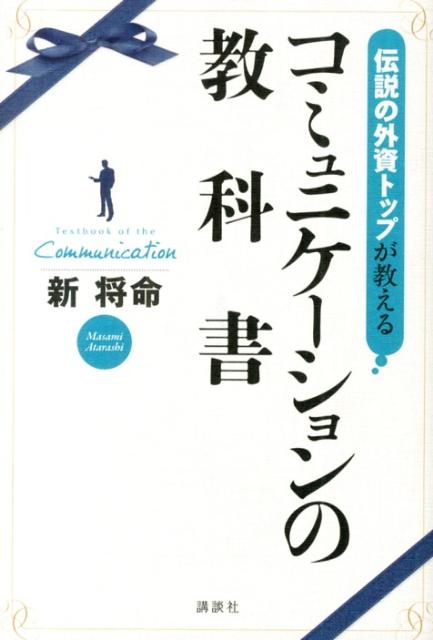 伝説の外資トップが教えるコミュニケーションの教科書