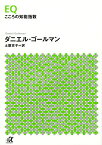 EQ　こころの知能指数 （講談社＋α文庫） [ ダニエル・ゴールマン ]