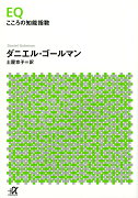 EQ　こころの知能指数