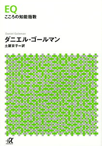 EQ　こころの知能指数