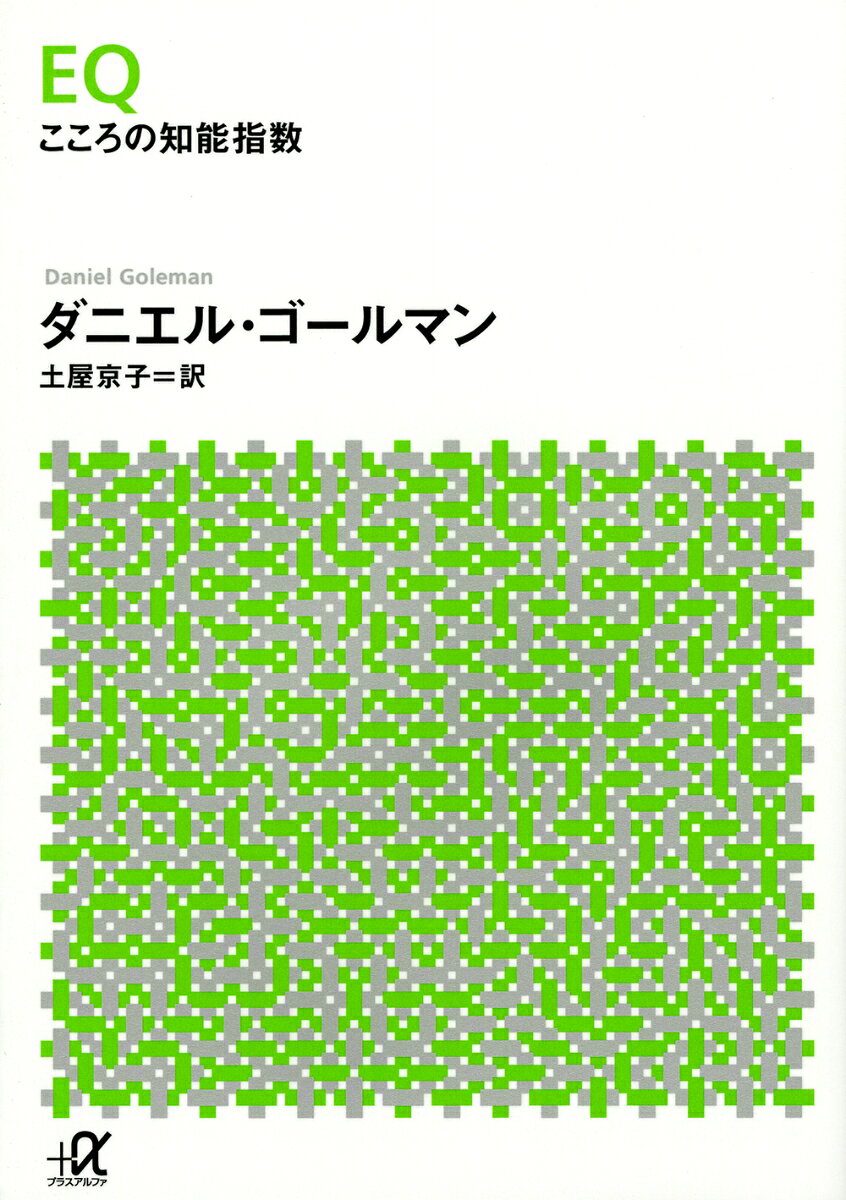 EQ こころの知能指数 （講談社＋α文庫） ダニエル ゴールマン