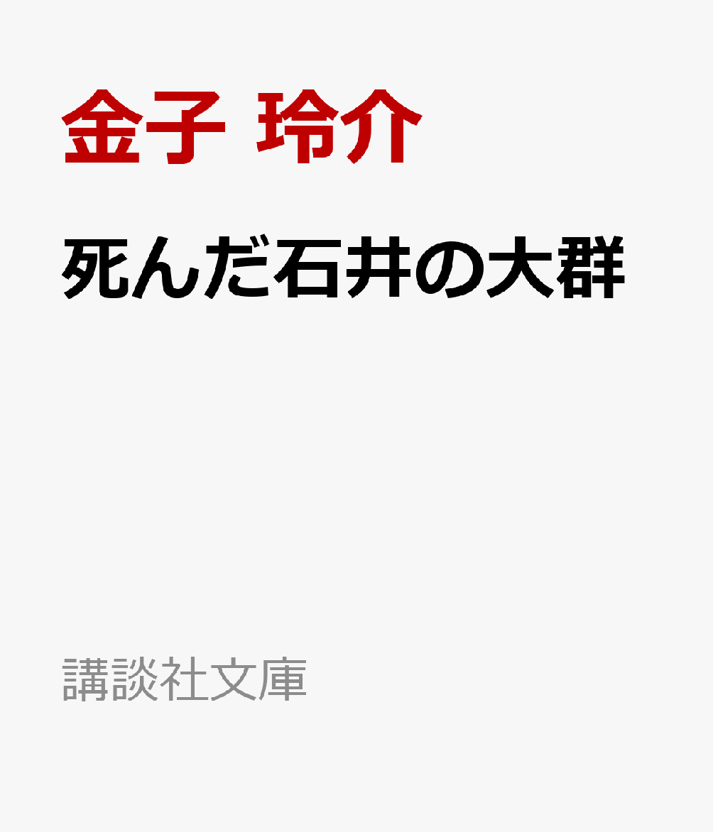 死んだ石井の大群