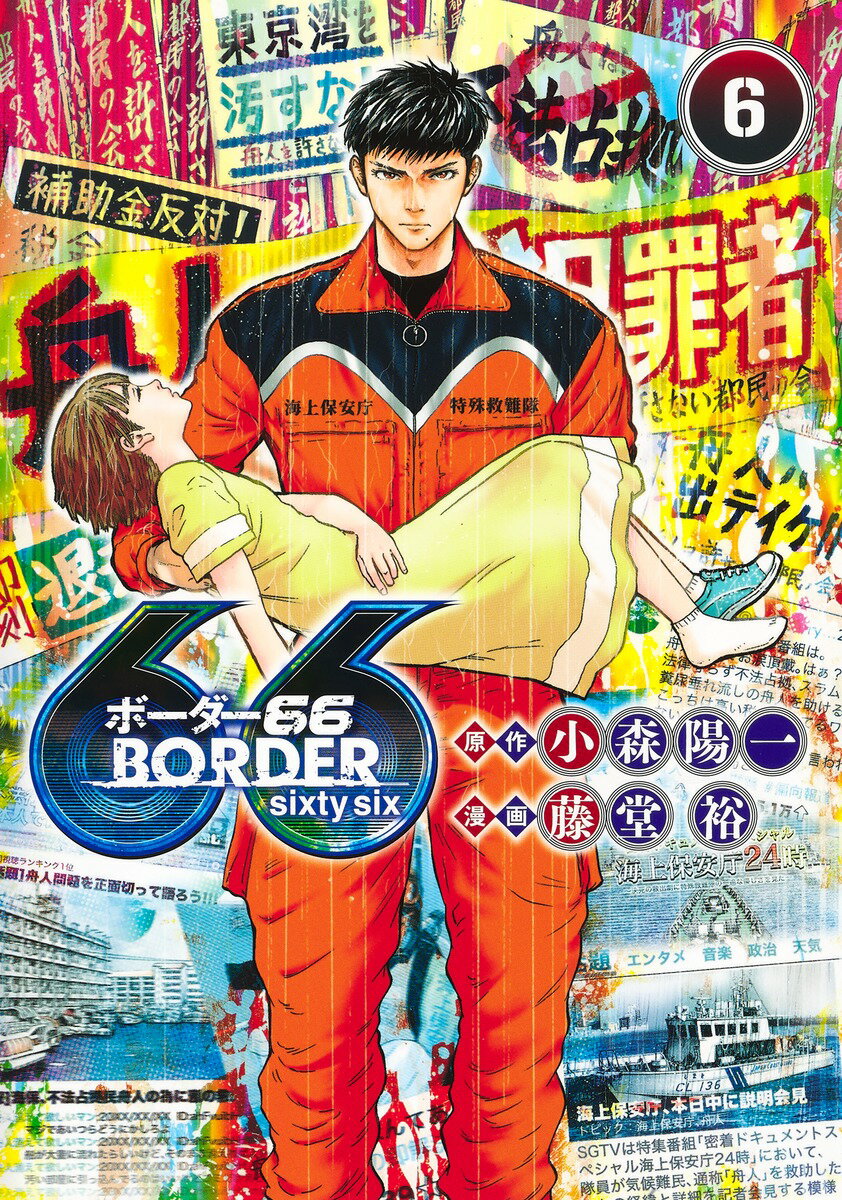BORDER66 6 （ヤングジャンプコミックス） 藤堂 裕