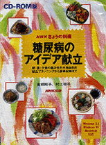 HY＞糖尿病のアイデア献立