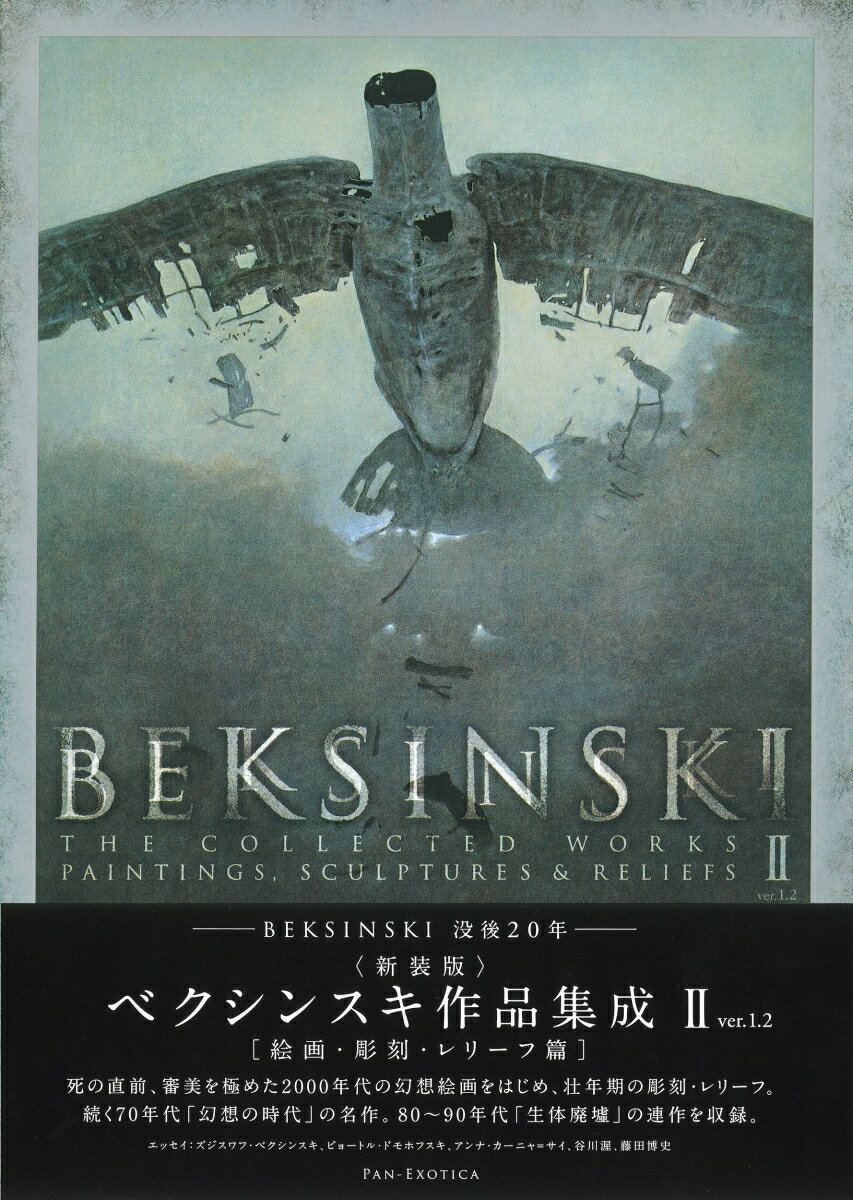 新装版　ベクシンスキ作品集成　2　ver．1．2 （パン・エキゾチカ） [ ズジスワフ・ベクシンスキ／ベクシンスキー ] 2