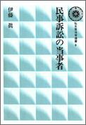 OD＞民事訴訟の当事者OD版