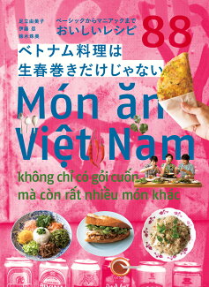 ベトナム料理は生春巻きだけじゃない ベーシックからマニアックまで おいしいレシピ88の表紙