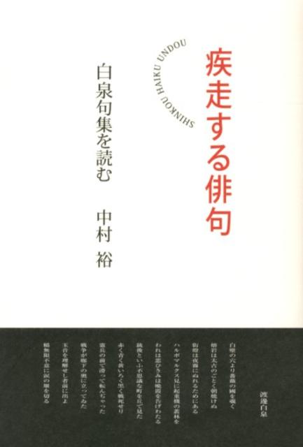 疾走する俳句