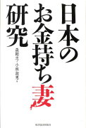 日本のお金持ち妻研究