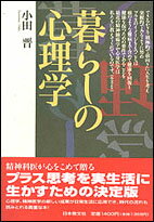 【謝恩価格本】暮らしの心理学