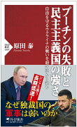 プーチンの失敗と民主主義国家の強さ