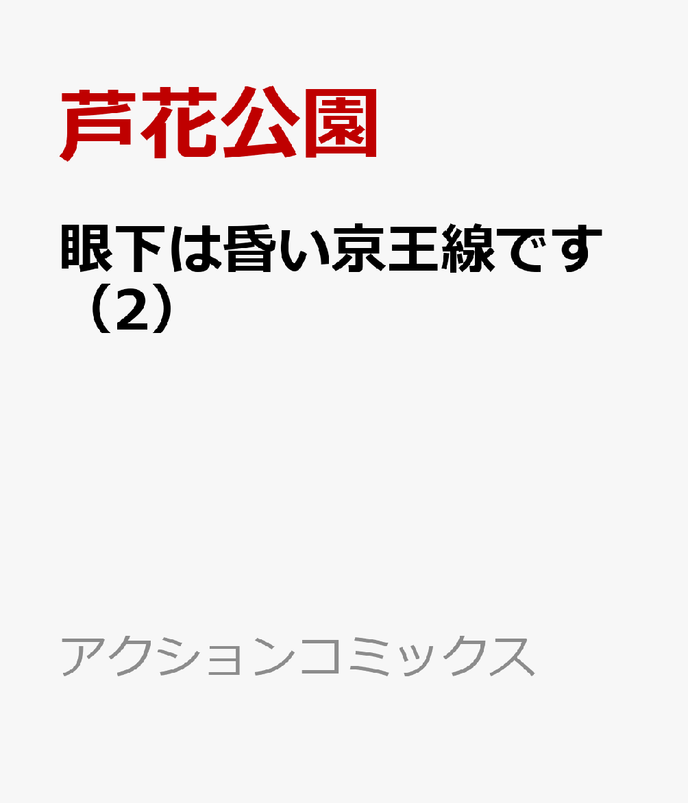 絵本作家・澄香の婚約者・浩平がデート中になんの前触れもなく失踪する。その2日後、何事もなかったかのように戻ってきた浩平の記憶は消えていた。澄香は、浩平が"天狗"にすり替えられたと言い張る。その話を聞いた琴葉とシマくんは調査に乗り出すことに…。現実か、妄執か、果たしてーー!?