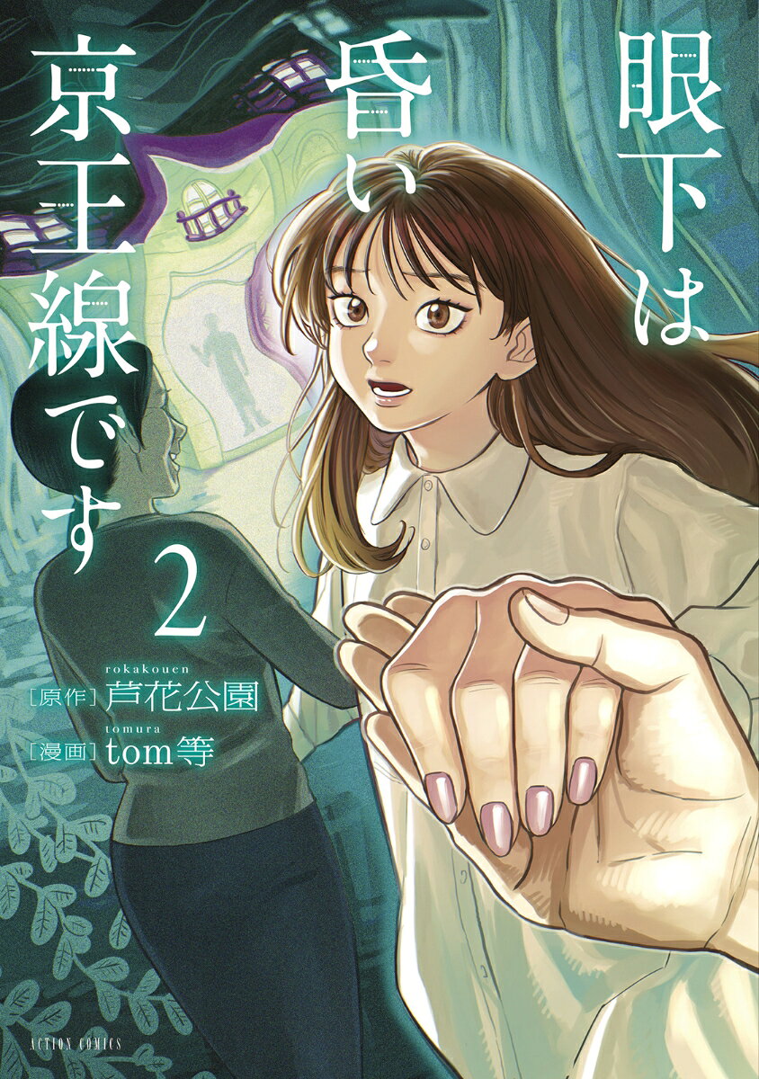 眼下は昏い京王線です（2）
