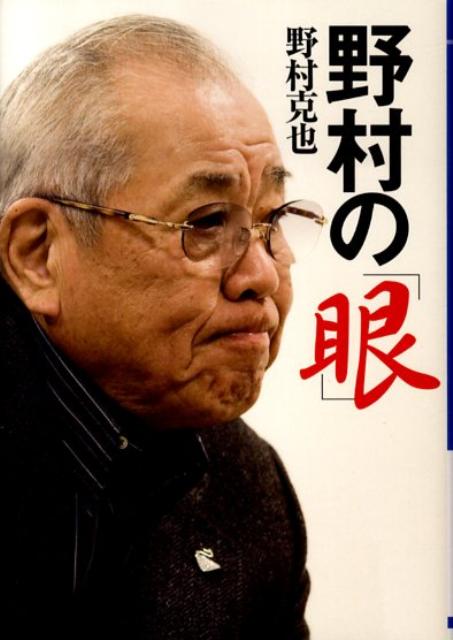 野村の「眼」