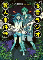 戸梶圭太『忘霊ラジオ殺人事件!?』表紙