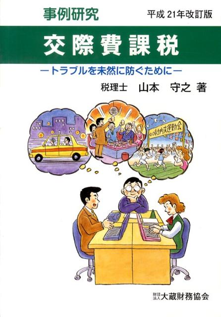 交際費課税平成21年改訂版