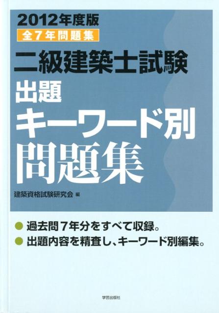 二級建築士試験出題キーワード別問題集（2012年度版）