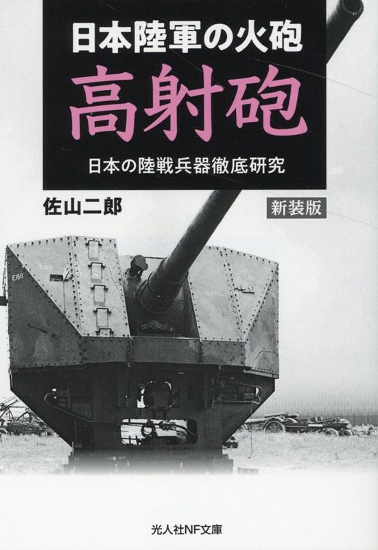 新装版　日本陸軍の火砲　高射砲 日本の陸戦兵器徹底研究 （光人社NF文庫） [ 飯山幸伸 ]