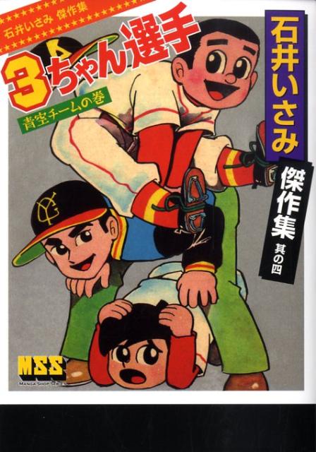 石井いさみ傑作集（其の4）