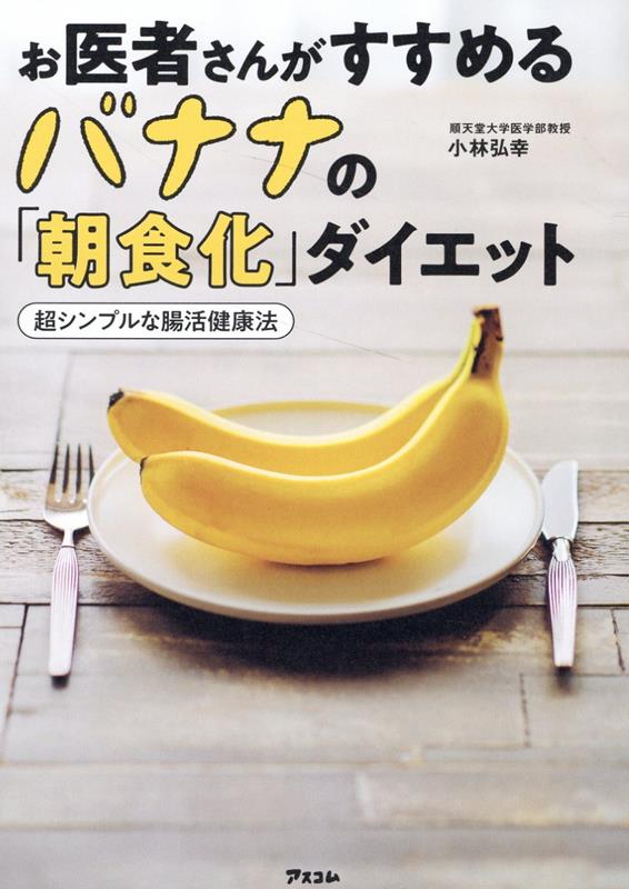 お医者さんがすすめるバナナの「朝食化」ダイエット　超シンプルな腸活健康法 [ 小林弘幸 ]