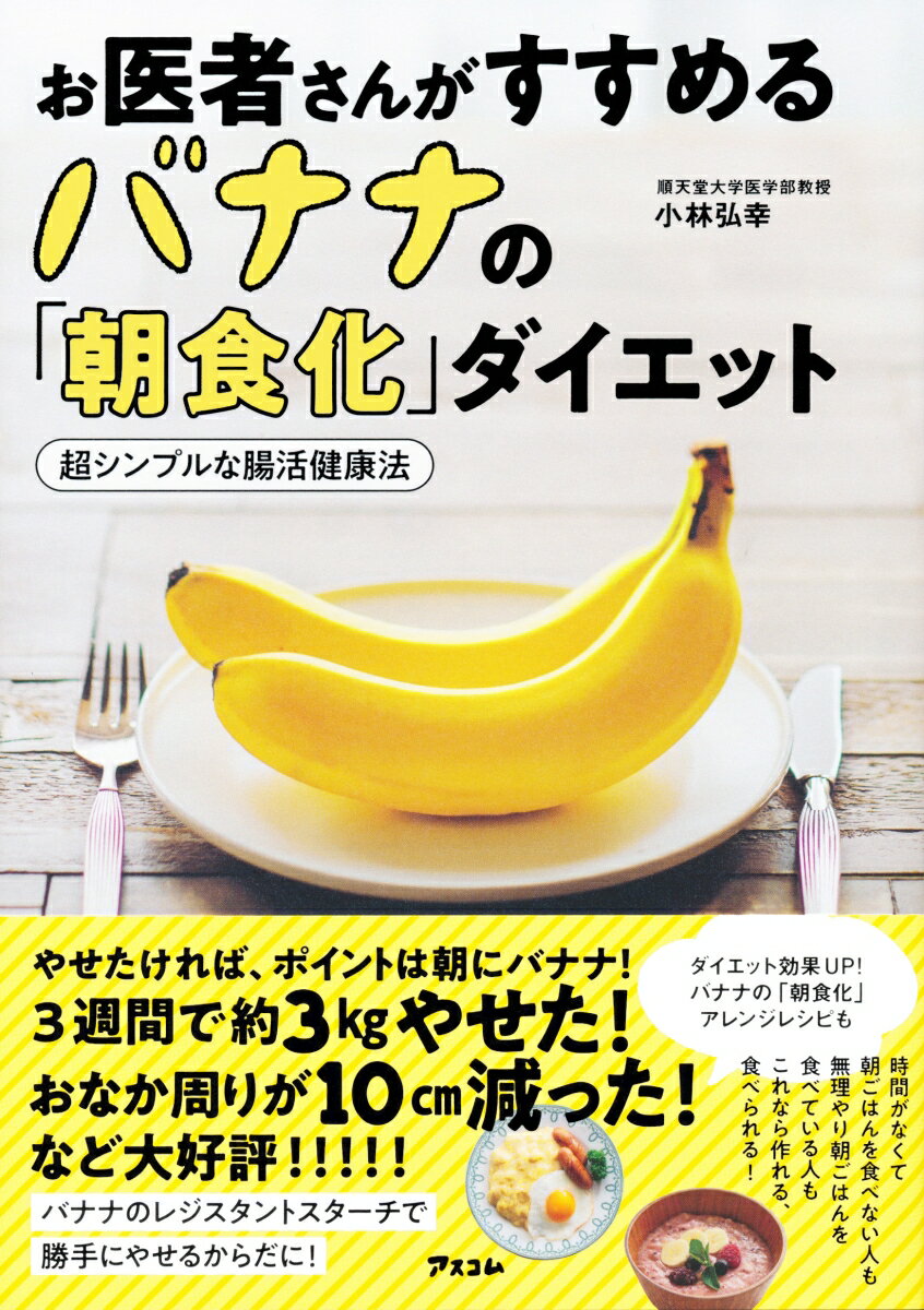 お医者さんがすすめるバナナの「朝食化」ダイエット　超シンプルな腸活健康法 [ 小林弘幸 ]のサムネイル