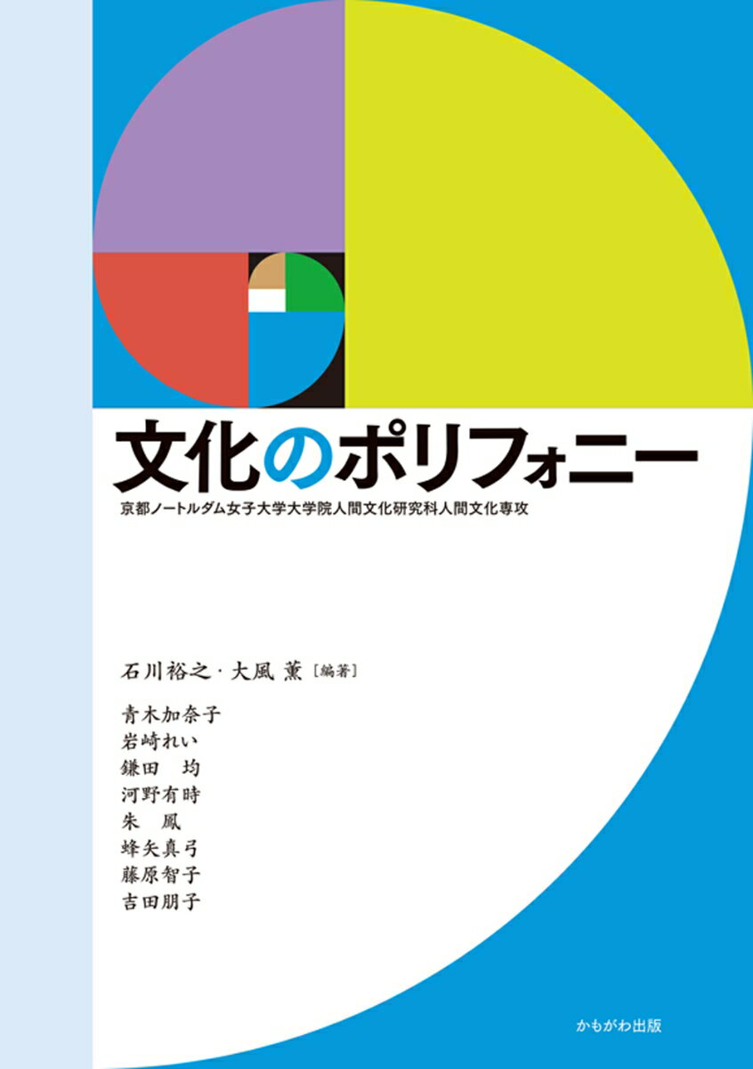 大風　薫 青木　加奈子 かもがわ出版ブンカノポリフォニー オオカゼカオル アオキカナコ 発行年月：2023年10月13日 予約締切日：2023年06月27日 ページ数：176p サイズ：単行本 ISBN：9784780312928 石川裕之（イシカワヒロユキ） 同教授／博士（教育学）。専門：比較教育学。研究テーマ：韓国をフィールドに、通常のカリキュラムになじめない子どもや特異な才能のある子どもを対象とする教育について 大風薫（オオカゼカオル） 同准教授／博士（社会科学）。専門：生活経営学。研究テーマ：単身世帯が増加する社会における女性の経済的自立・持続的な就業について（本データはこの書籍が刊行された当時に掲載されていたものです） 第1章　物語の挿絵の物語ー「少年の日の思い出」考／第2章　ヨーロッパ美術における「擬人像」と「美徳」／第3章　洋食文化の受容と漢字翻訳語の役割／第4章　食物を表す日本語　生物を表す日本語／第5章　情報が持つポジティブな可能性／第6章　学ぶ権利を支えるブックスタート／第7章　韓国の受験競争と「教育する母親」／第8章　北欧、5つの社会の家族政策とジェンダー／第9章　未婚化社会を生きること／第10章　食は命をつなぐ生命のリズム 本 人文・思想・社会 雑学・出版・ジャーナリズム その他