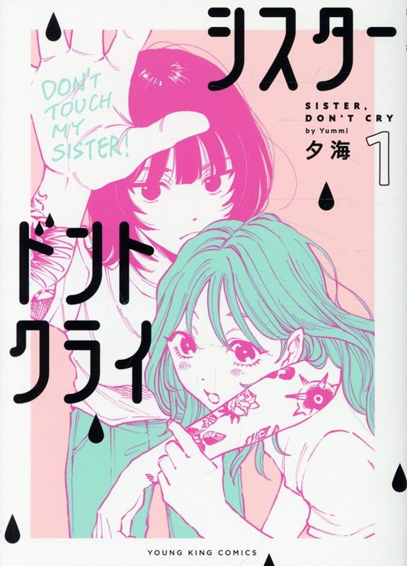 シスタードントクライ　1の表紙画像