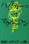 ハイデガーとマクルーハン 技術とメディアへの問い [ 合庭惇 ]