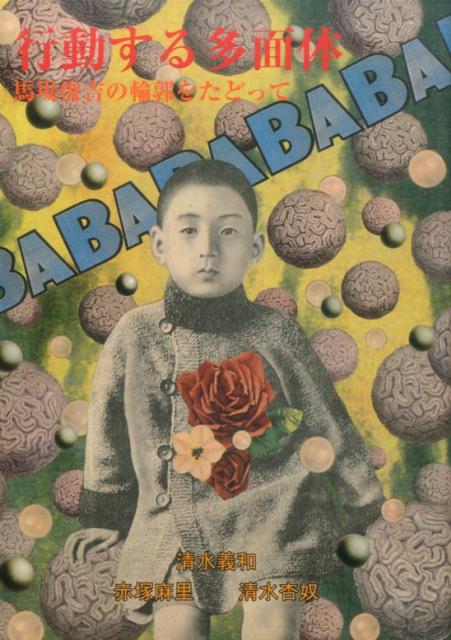 行動する多面体