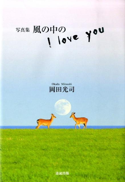 風の中のI　love　you