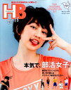 HB　Humming　Birds　U-18 本気で部活女子。 （MEDIABOY　MOOK）