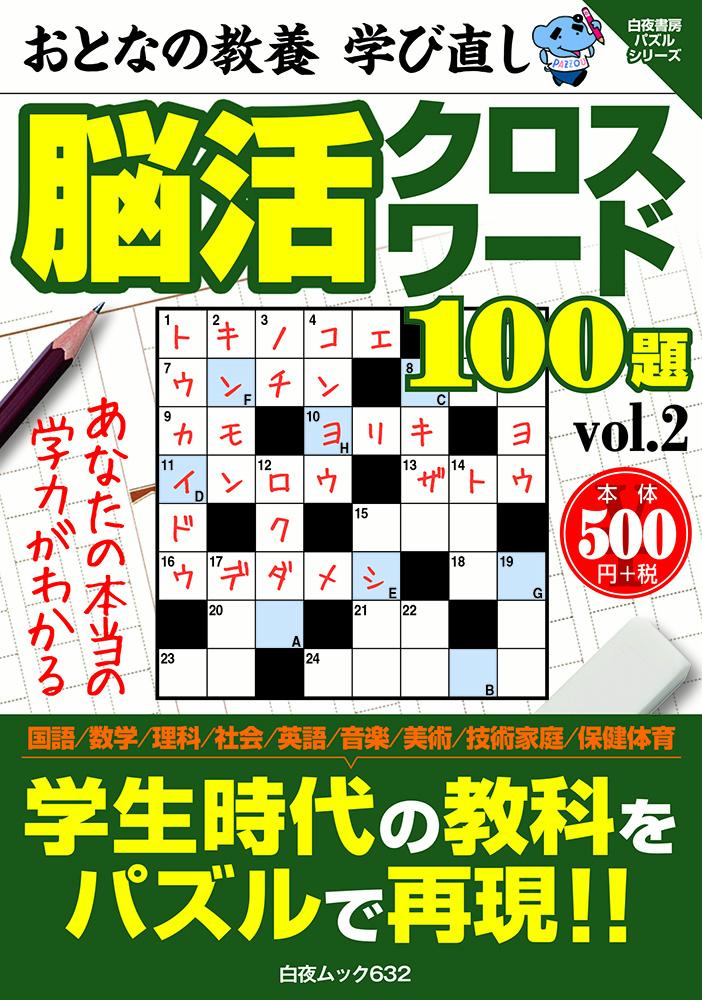 おとなの教養 学び直し 脳活クロスワード100題 vol.2