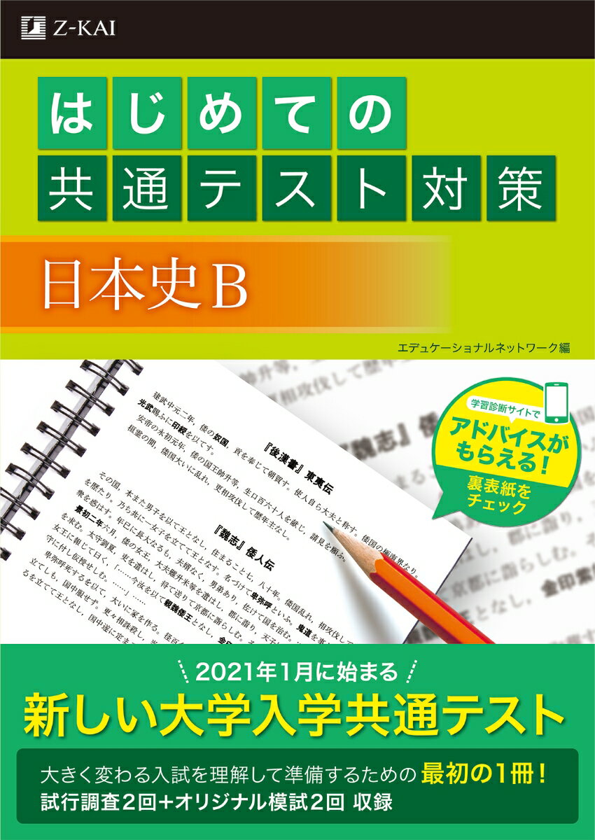 はじめての共通テスト対策 日本史B