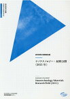 研究開発の俯瞰報告書　ナノテクノロジー・材料分野（2021年） [ 科学技術振興機構研究開発戦略センター ]