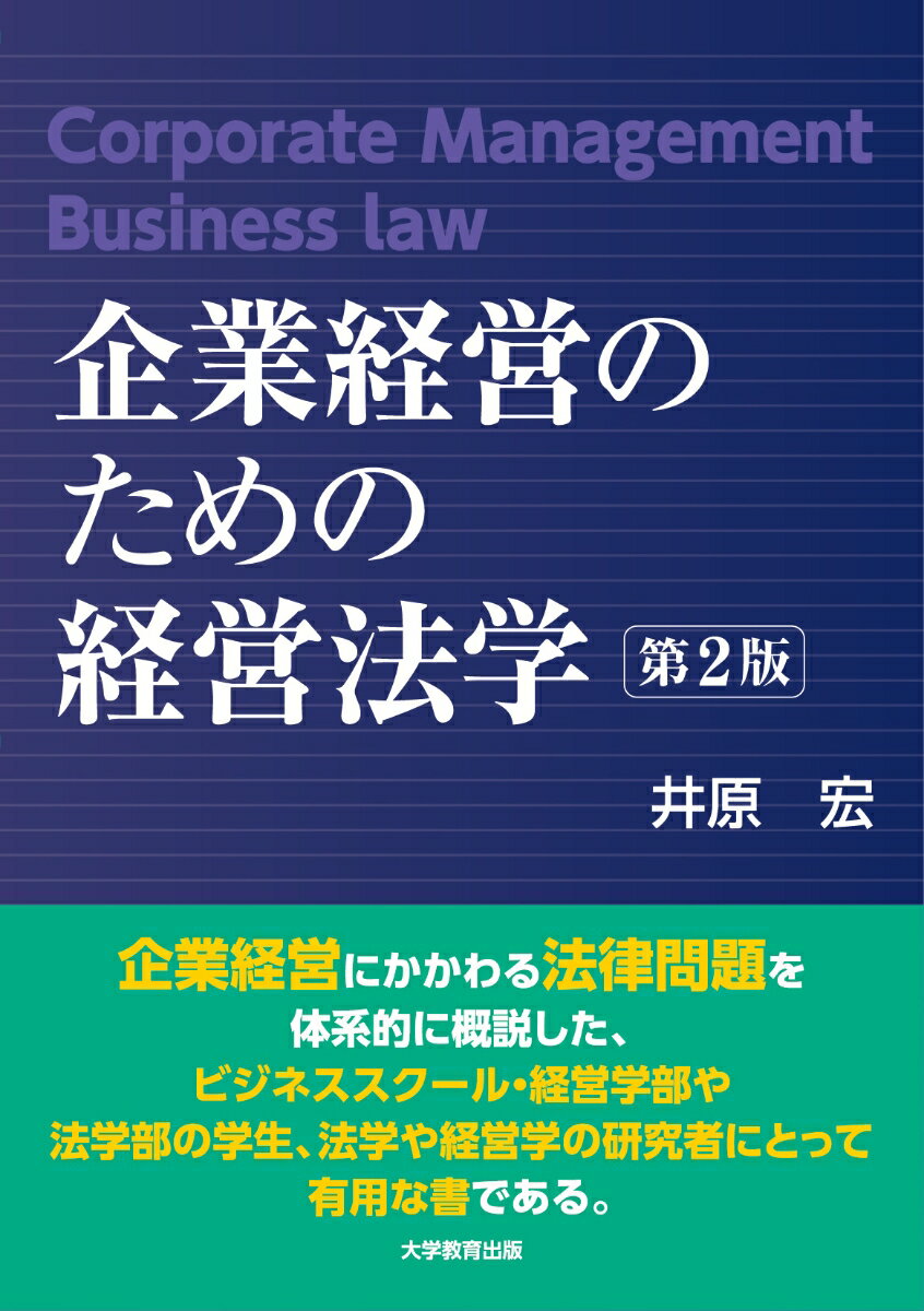 企業経営のための経営法学